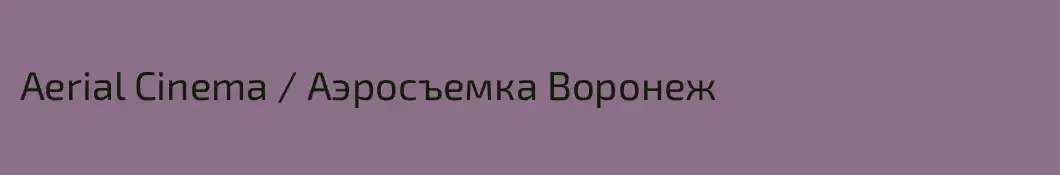 Aerial Cinema / Аэросъемка Воронеж